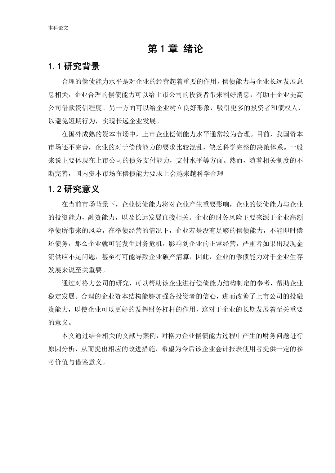 格力偿债能力分析被导师夸了哈哈哈！