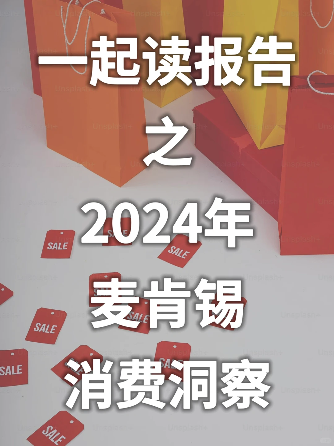建议投资人和消费者都去读的麦肯锡洞察报告