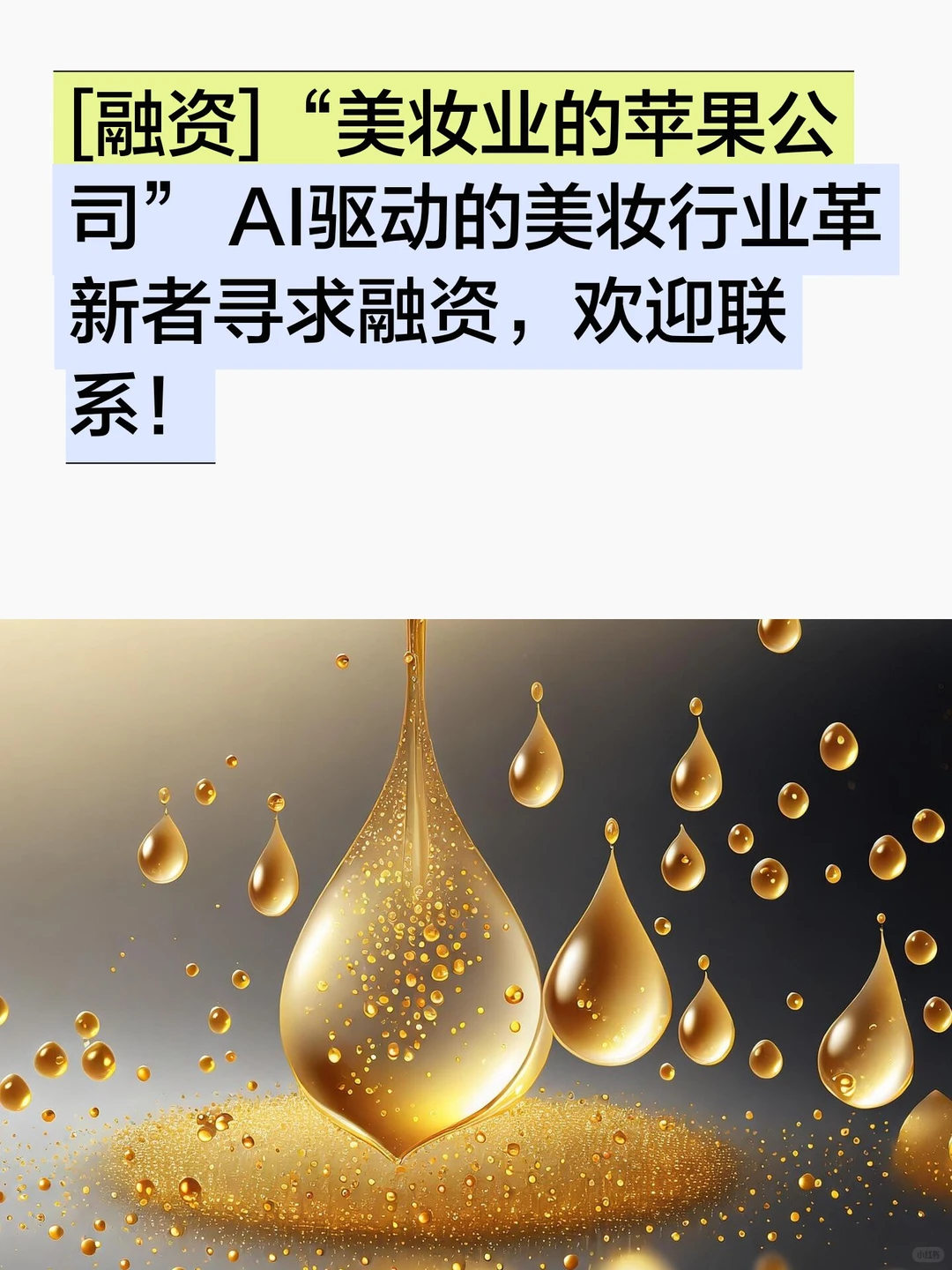 [融资]AI驱动的美妆行业革新者寻求融资
