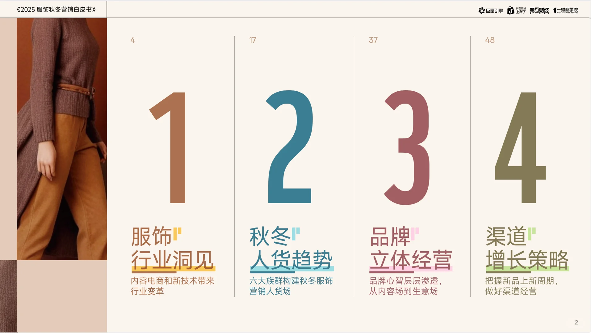2025服饰秋冬营销白皮书-藏着爆单密码