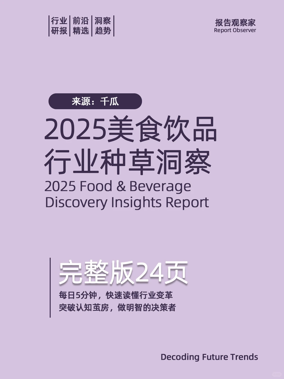 ?2025美食赛道爆款密码
