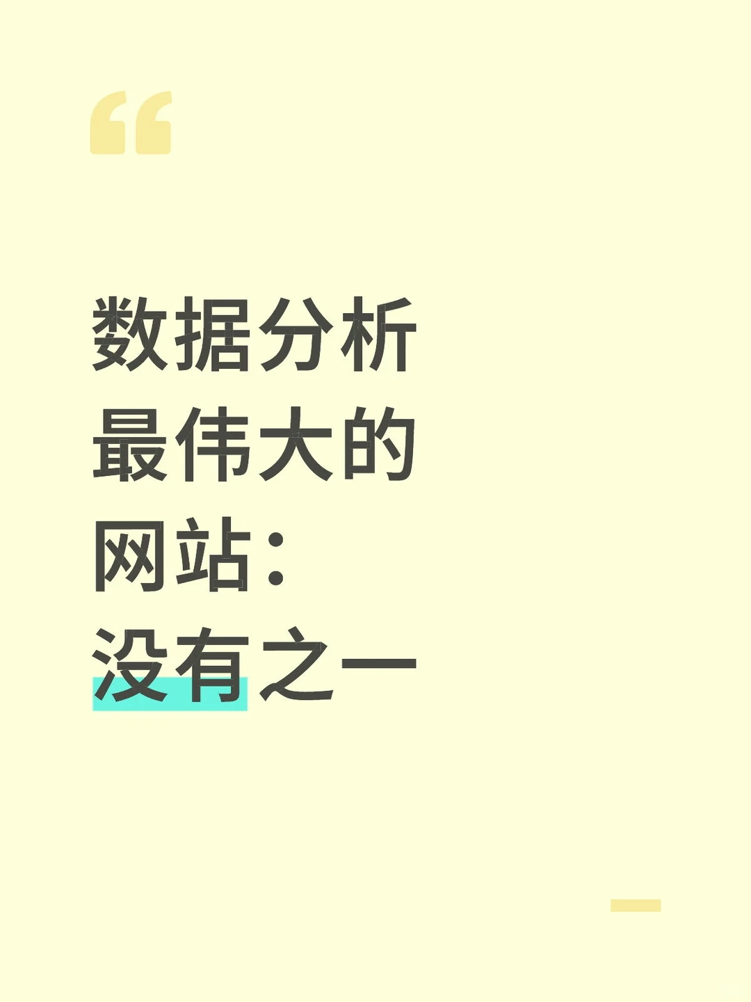 我愿称之为数据分析之光！！