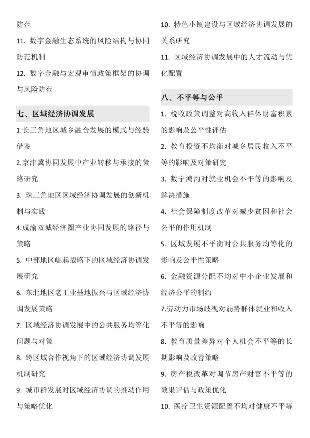 后悔没有在经济学论文选题前刷到它啊?