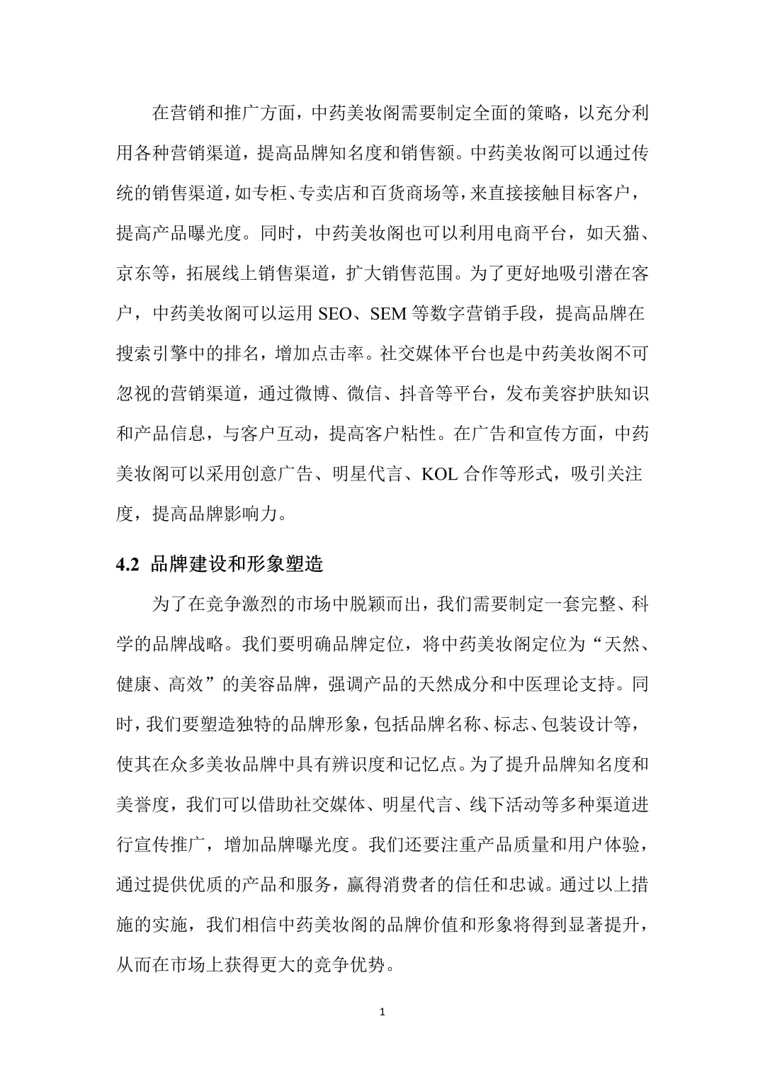 中药美妆，创新创业策划书，带ppt！