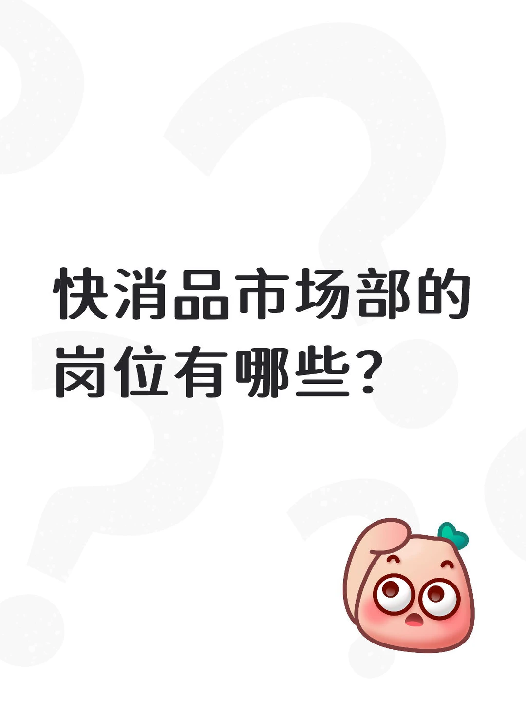 AMA|5年快消大厂市场部经验,欢迎来提问