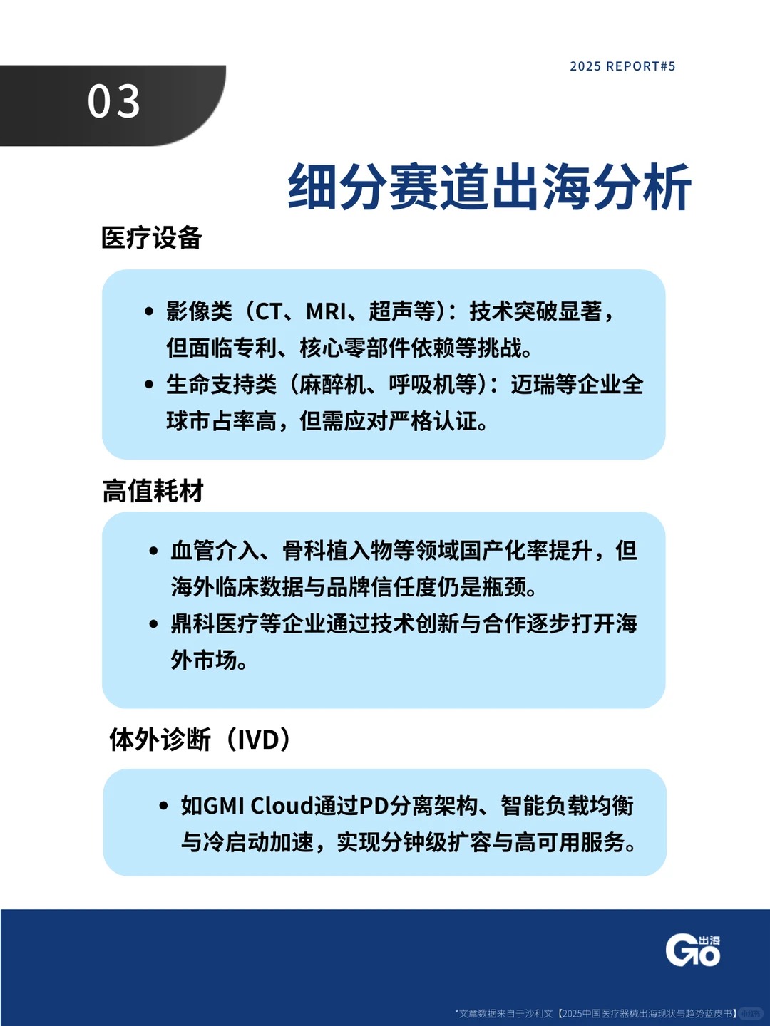 不只是便宜，医疗器械出海正在发生三大转变