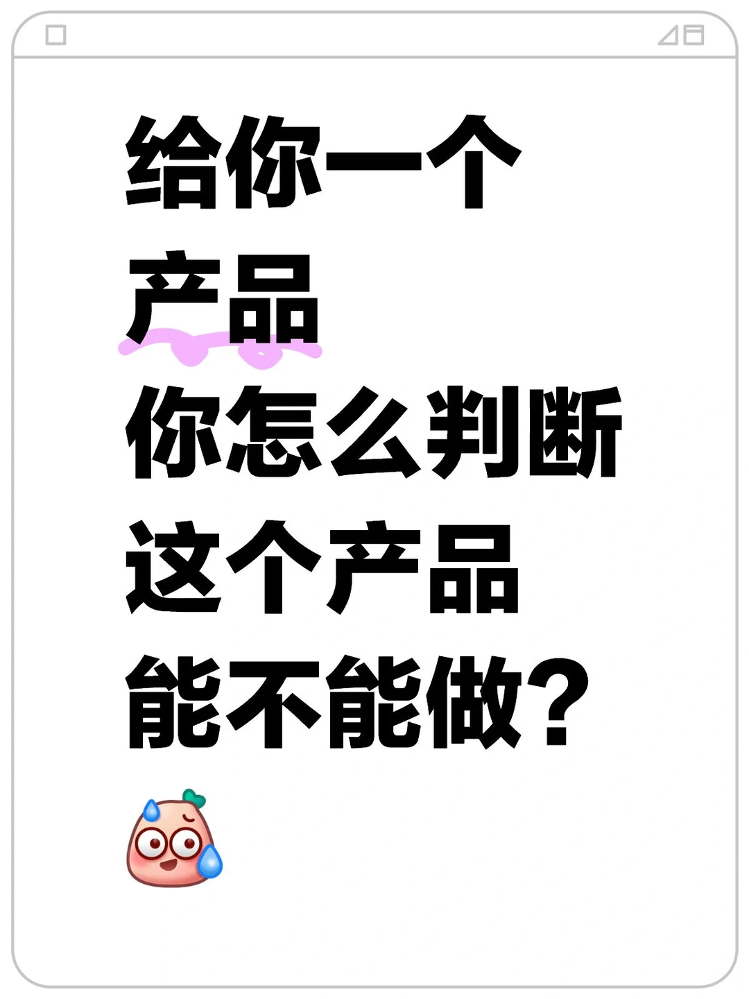 亚马逊如何判断一个产品能不能做