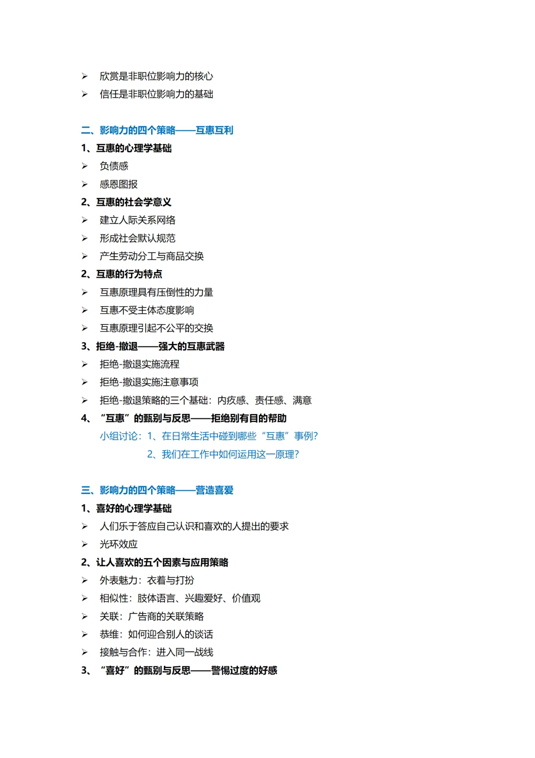 企业内训丨激发行动 成就卓越 非职权影响力