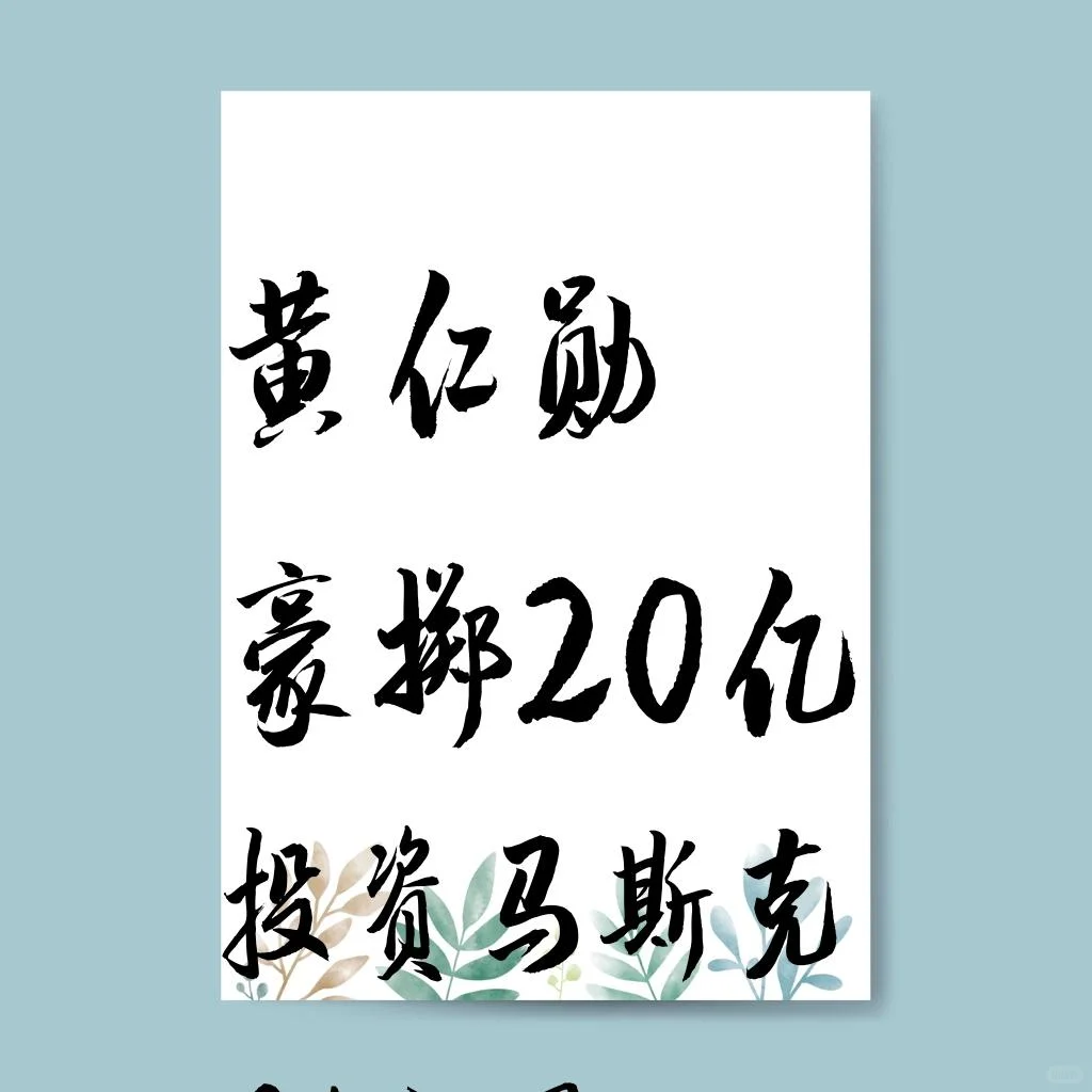 黄仁勋20亿投资马斯克AI公司