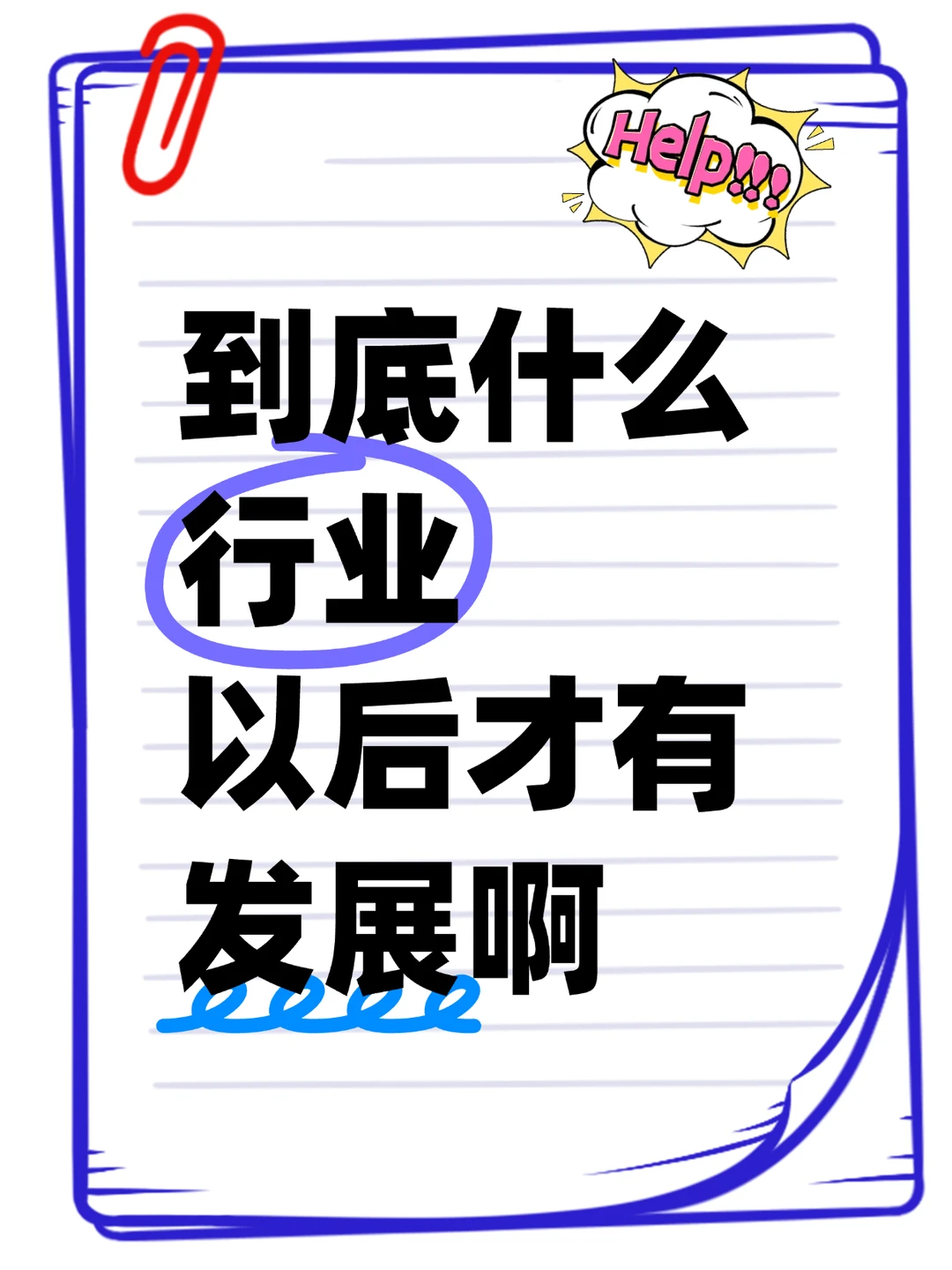 到底什么行业，以后才有发展啊？