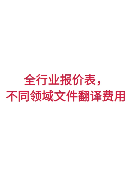 全行业报价表,不同领域文件翻译费用