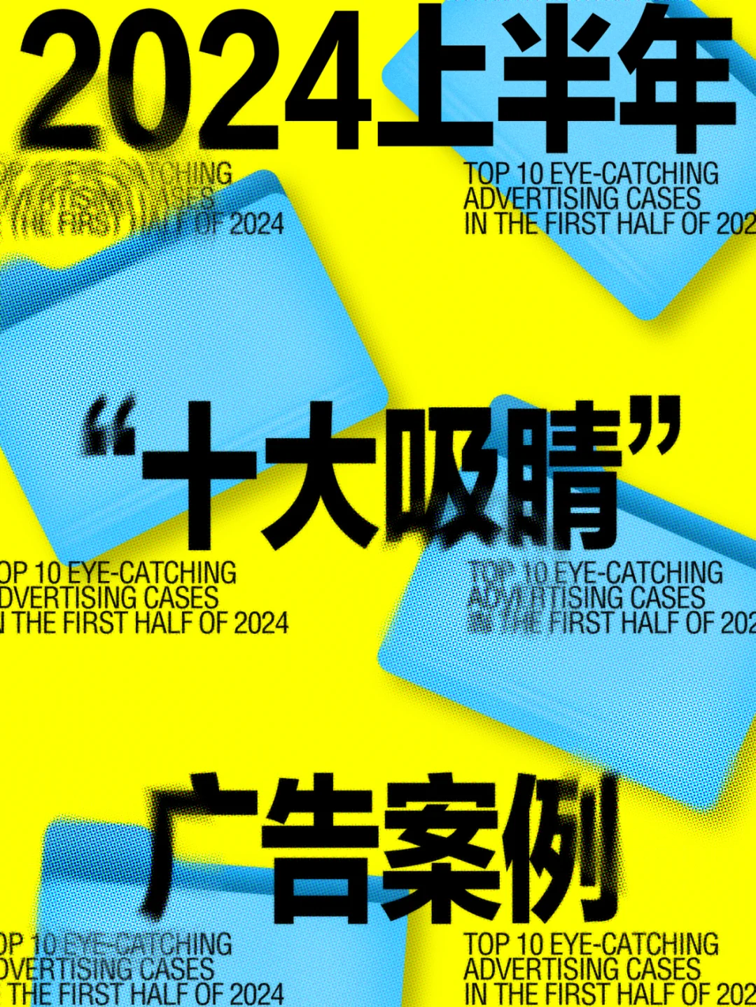 2024上半年十大吸睛广告案例.zip?