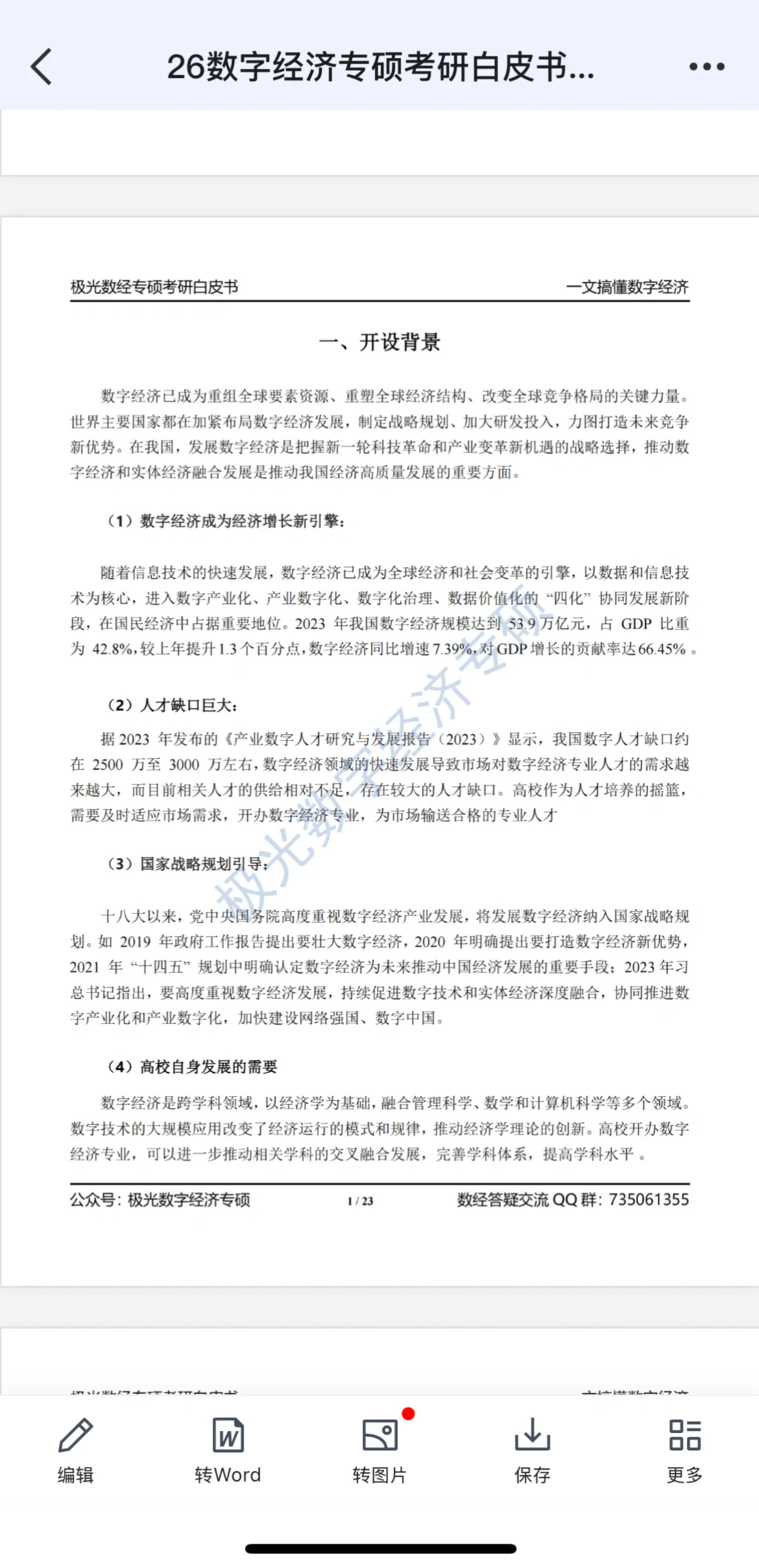 全网最全｜2026数字经济考研白皮书！