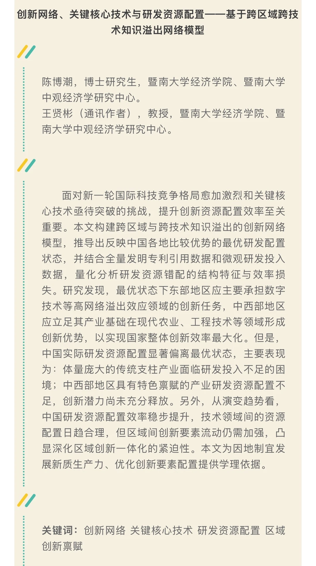 《数量经济技术经济研究》2025年第9期摘要
