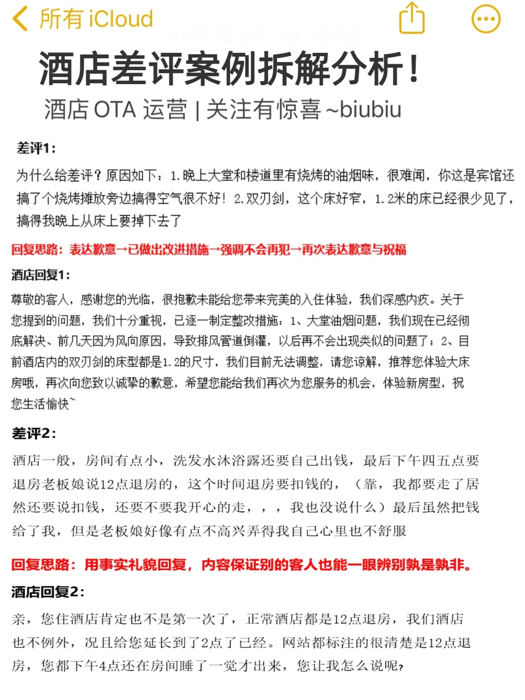 酒店差评案例分析拆解