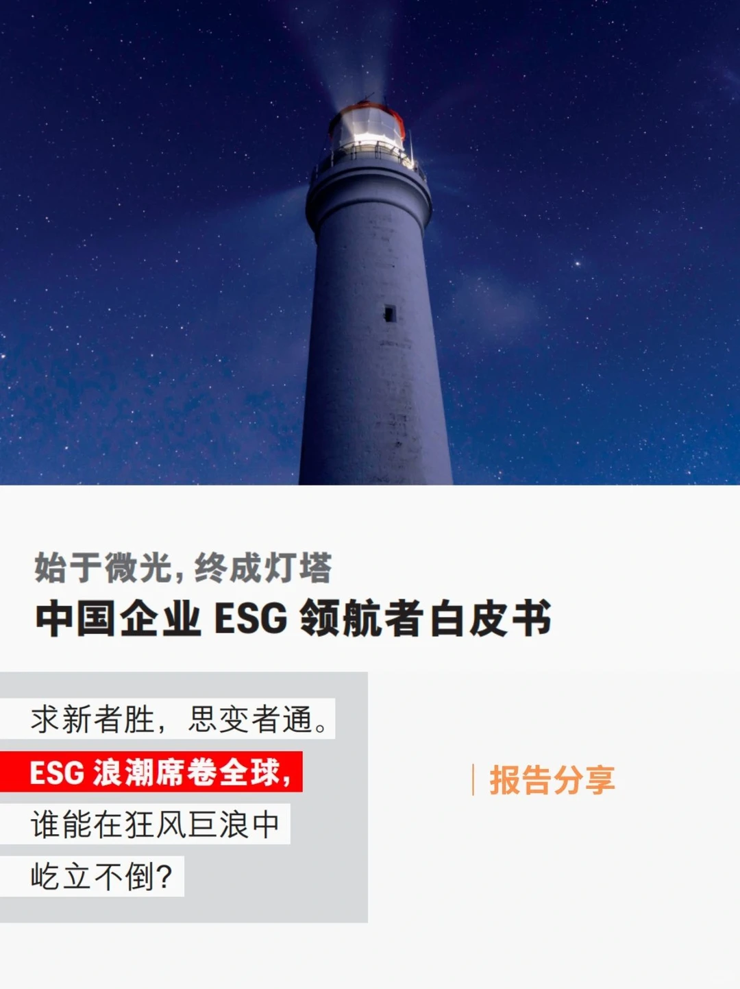 ESG报告|中国企业如何驾驭ESG领航之路?