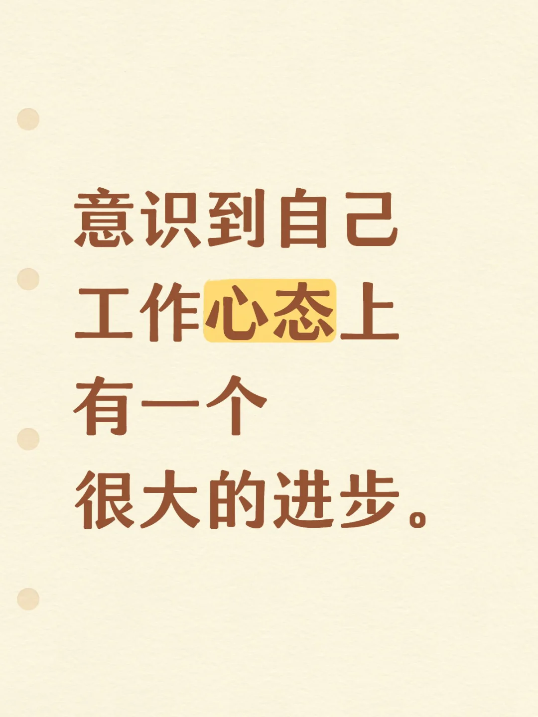 意识到自己工作心态上有一个很大的进步。