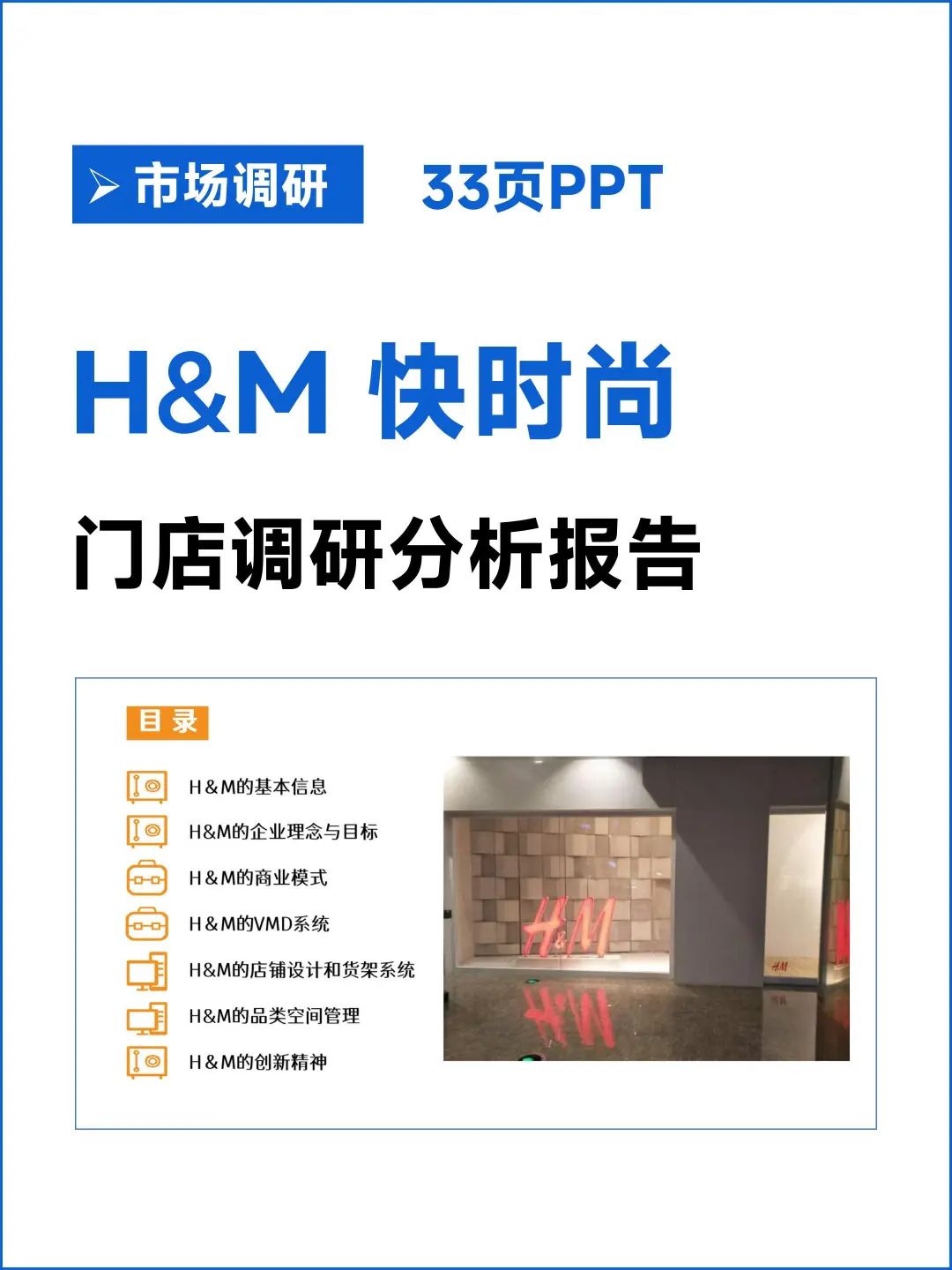 快时尚品牌门店调研分析报告