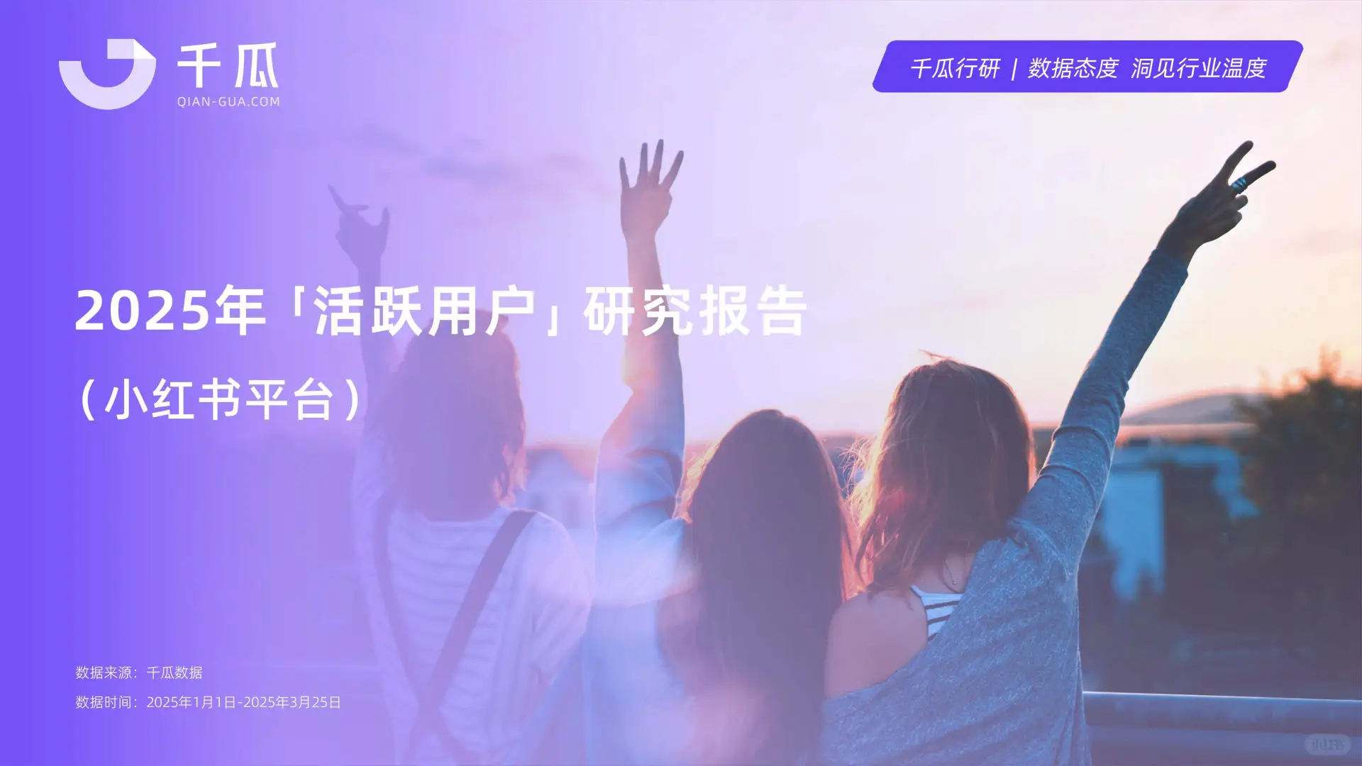2025年小红书平台活跃用户研究报告解读
