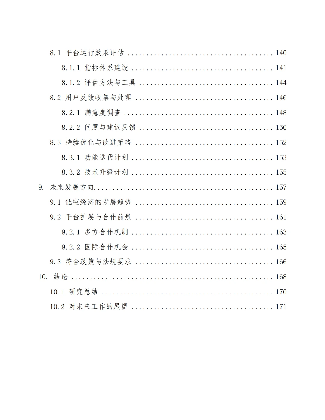 低空产业智慧城市管理平台建设方案