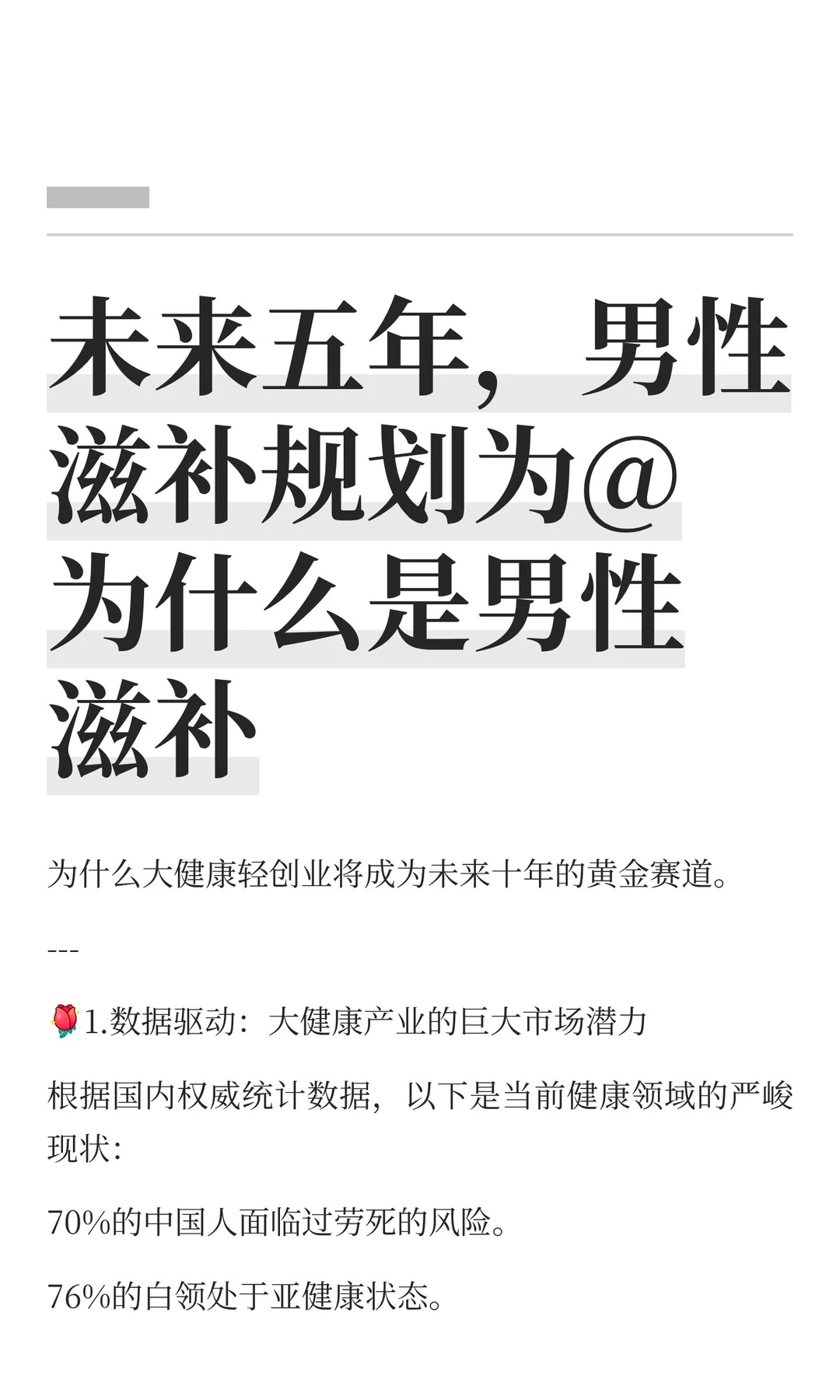 未来五年，男性滋补规划为@为什么是男性滋补