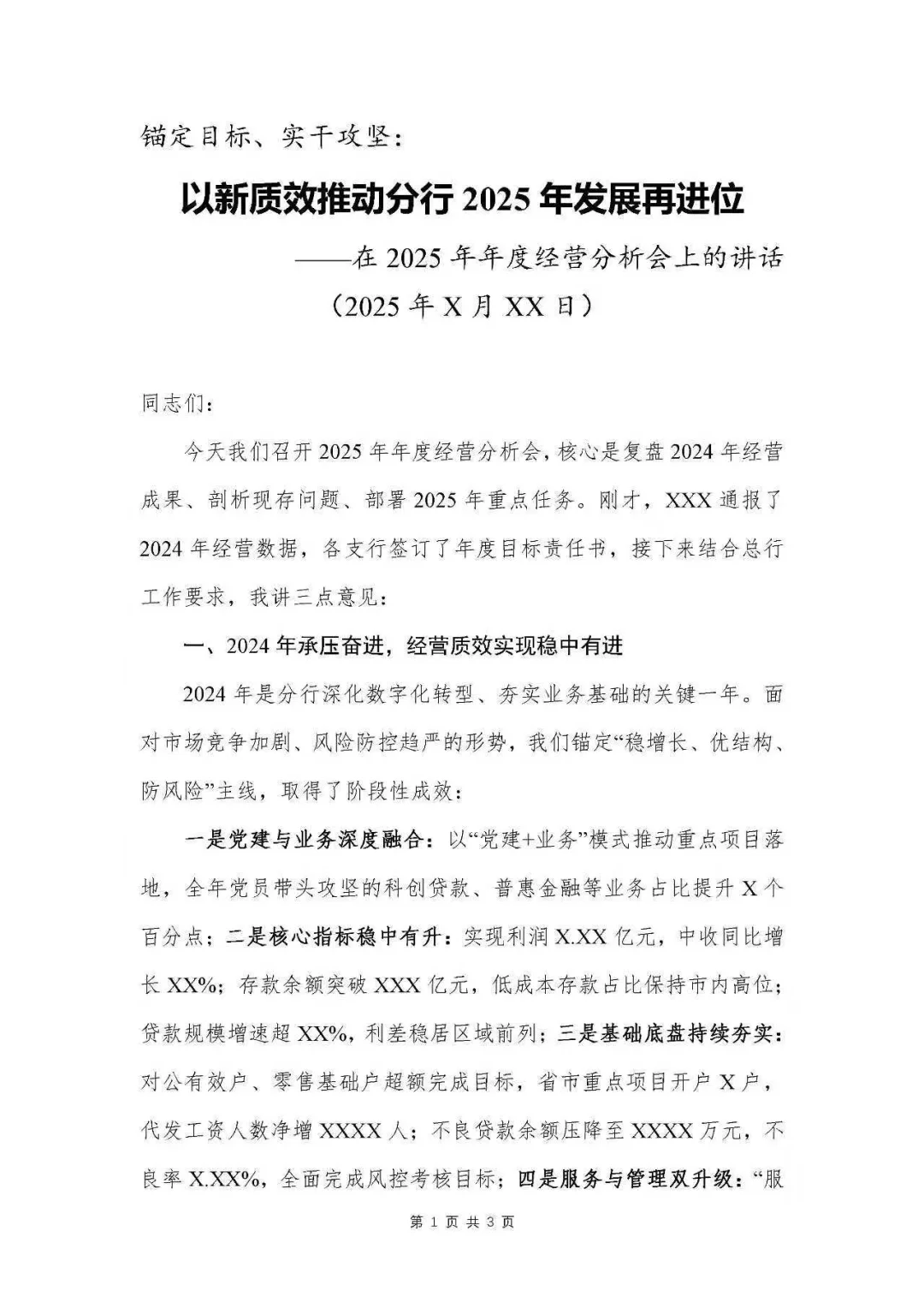 银行写作|在2025年年度经营分析会上的讲话
