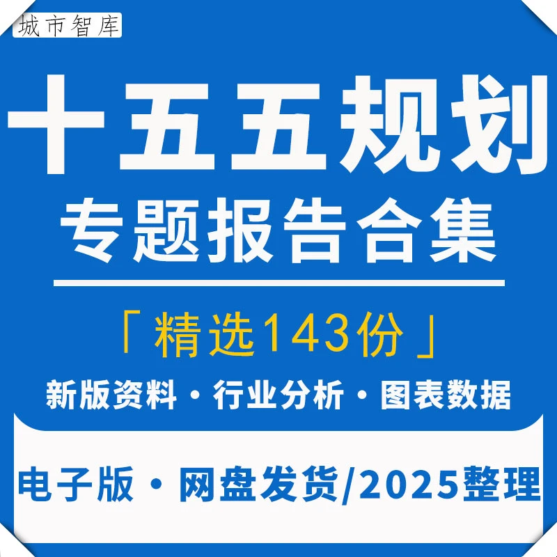 2025十五五规划前瞻研究分析报告