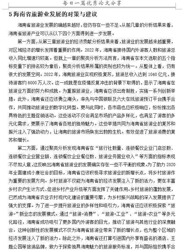 基于多元统计对海南省旅游业发展现状分析