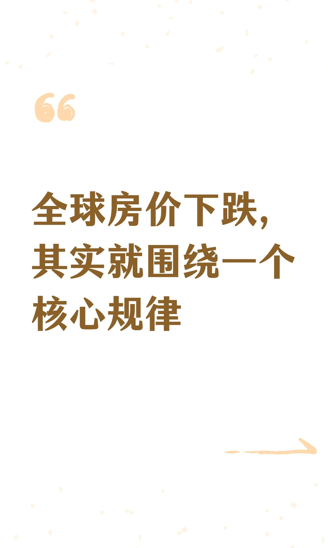 全球房价下跌，其实就围绕一个核心规律