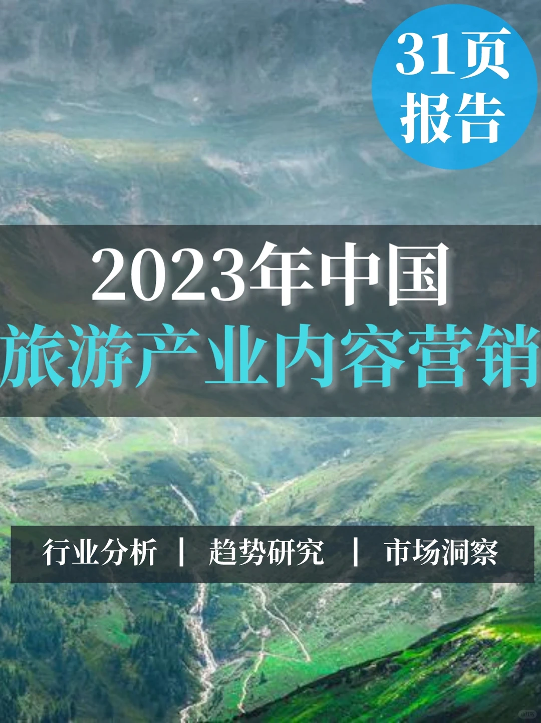 31页报告▏2023年旅游产业内容营销洞察
