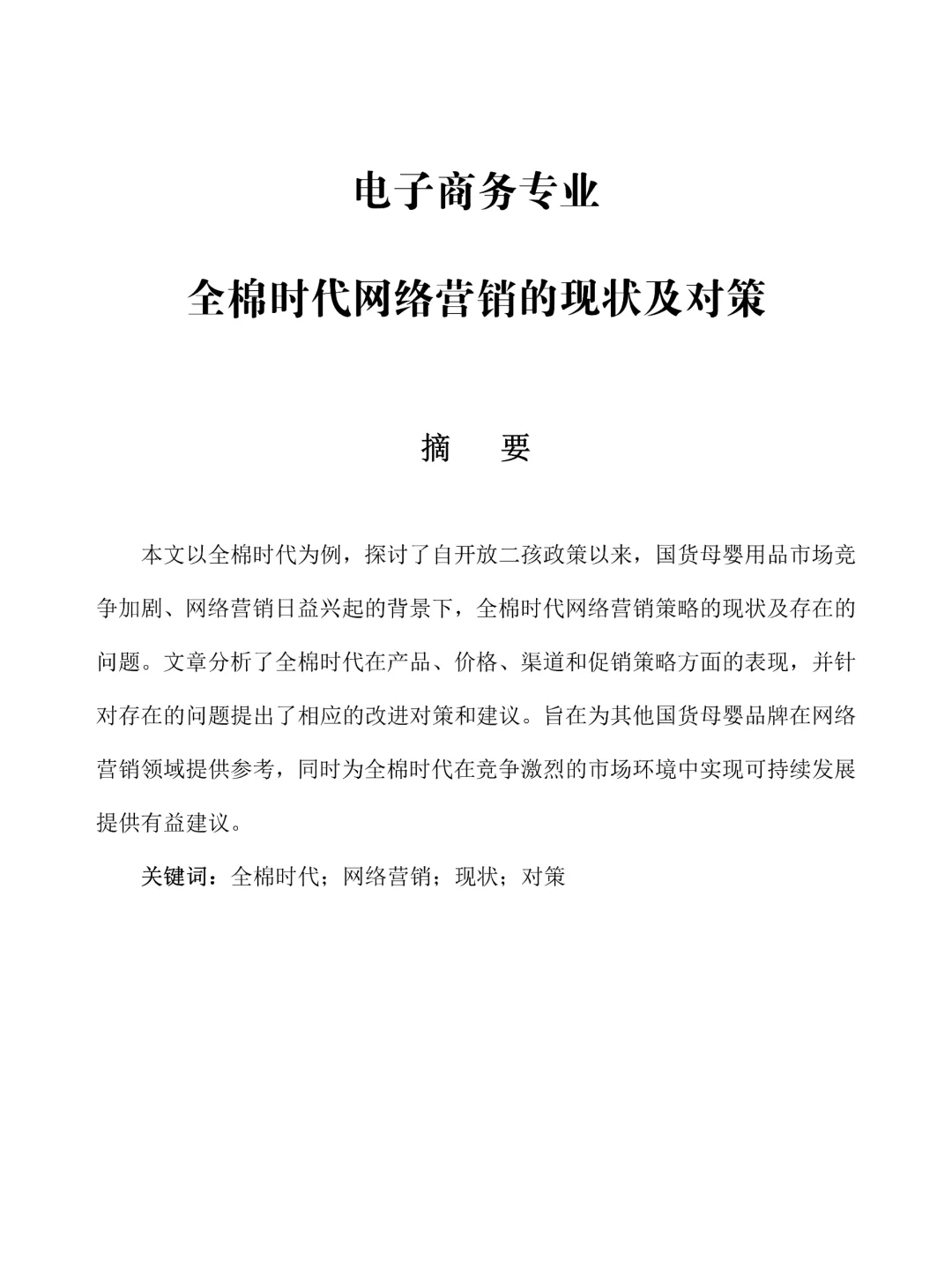 电子商务专业毕业论文初稿终于写完啦！耶耶