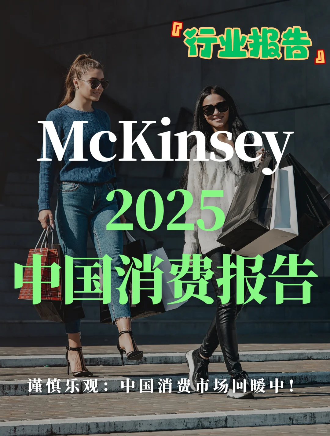 McKinsey:2025中国消费报告