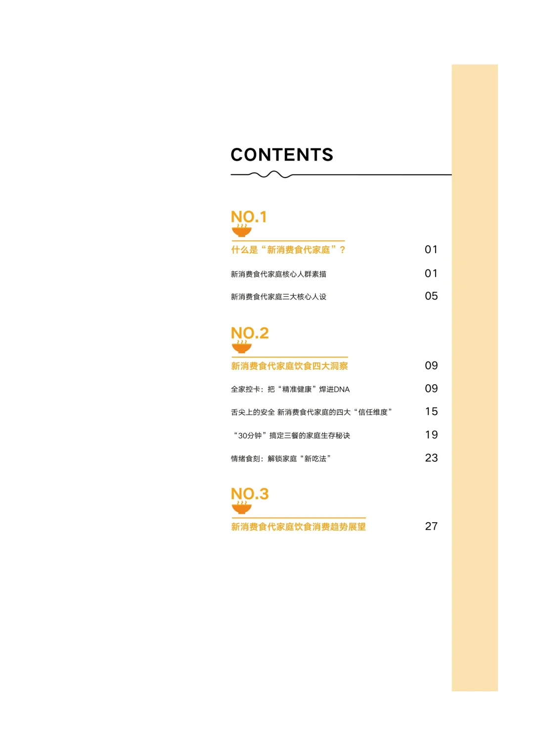 2025年新消费食代家庭饮食洞察报告