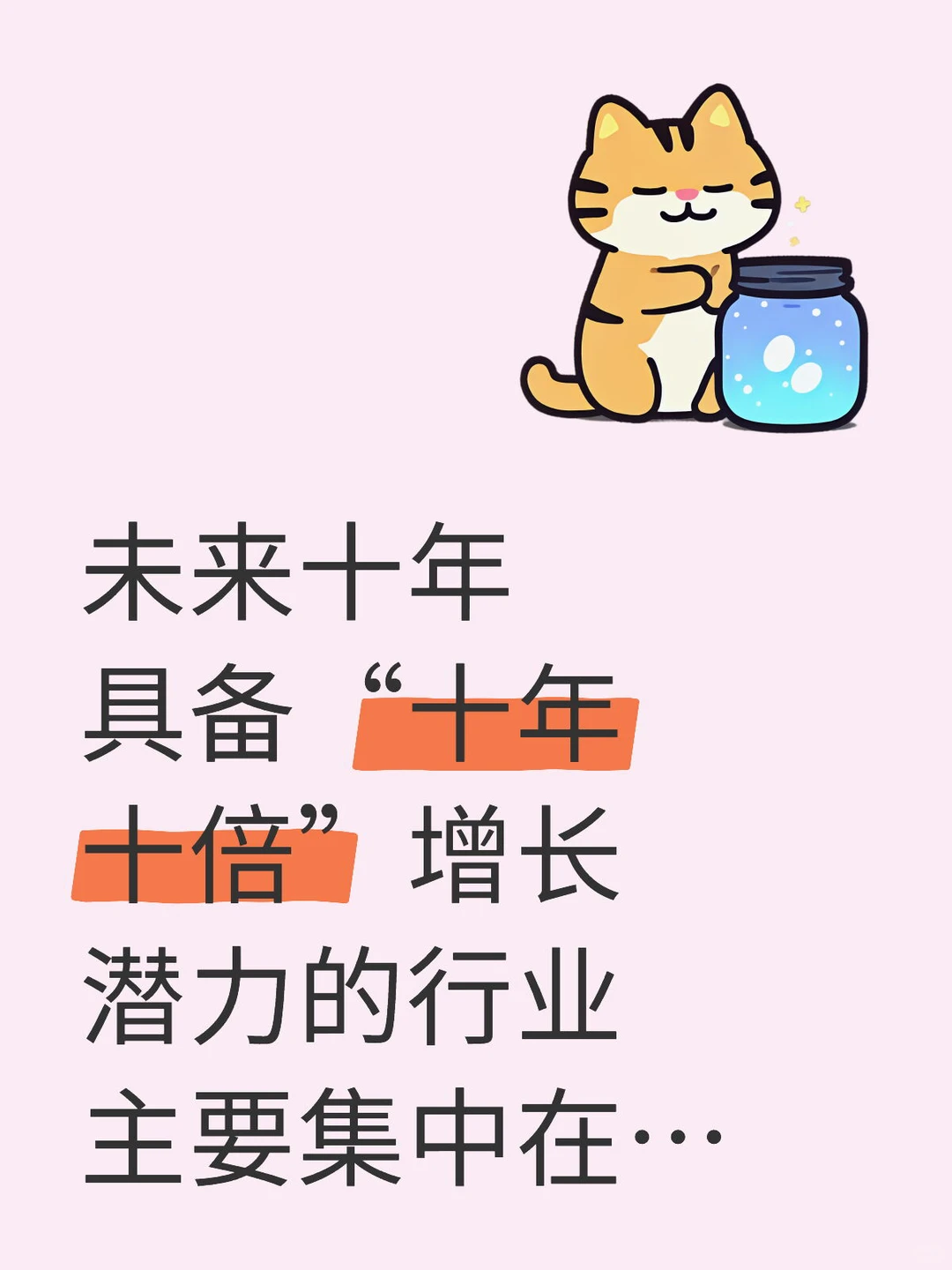 ✨未来十年“十倍增长”潜力行业大公开!
