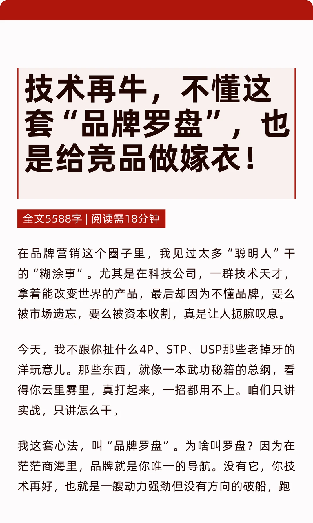 技术再牛,不懂这套“品牌罗盘”