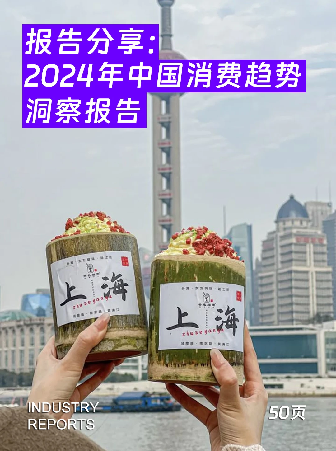 2024中国消费趋势洞察报告|50页