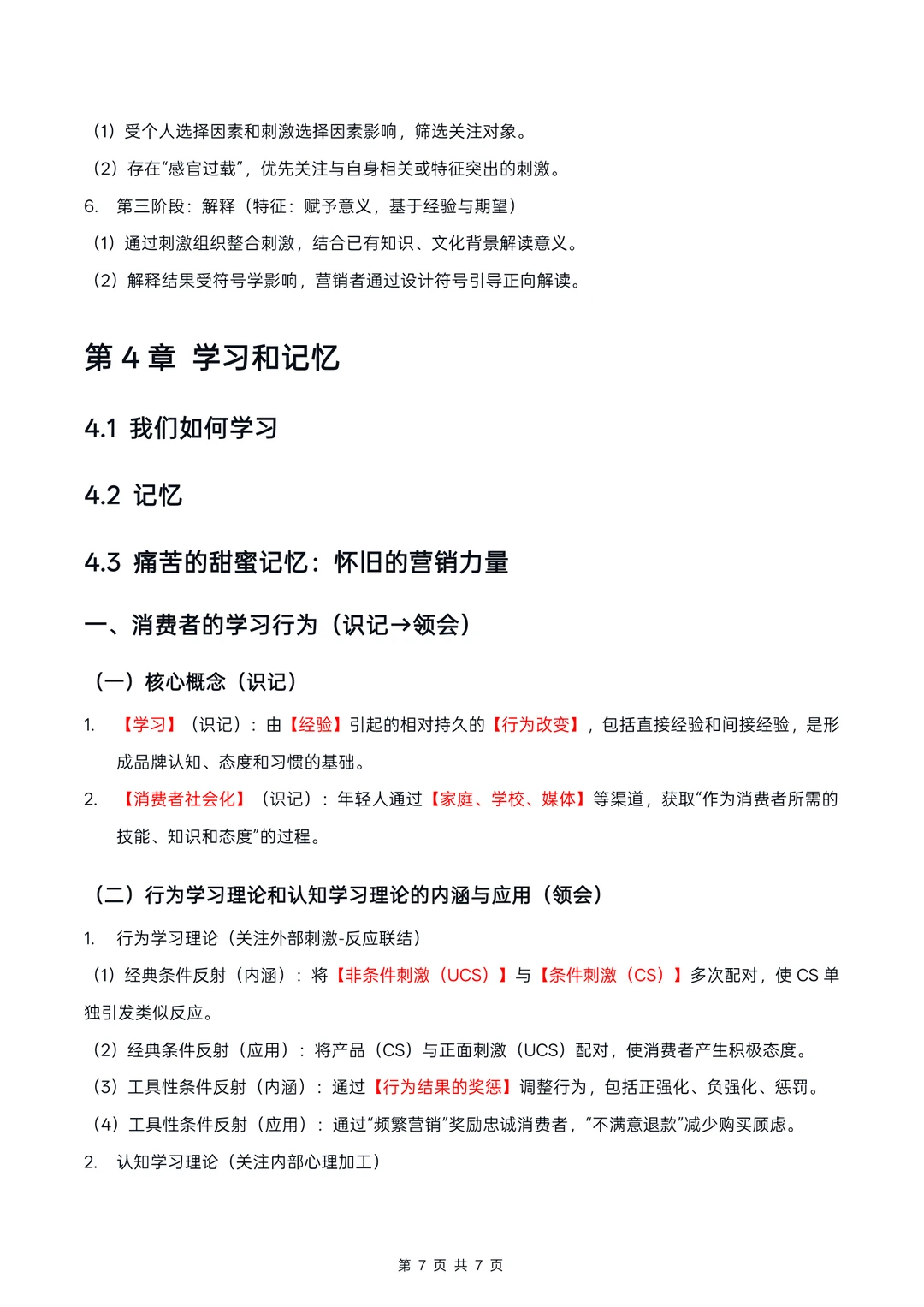 广东14443消费者行为学