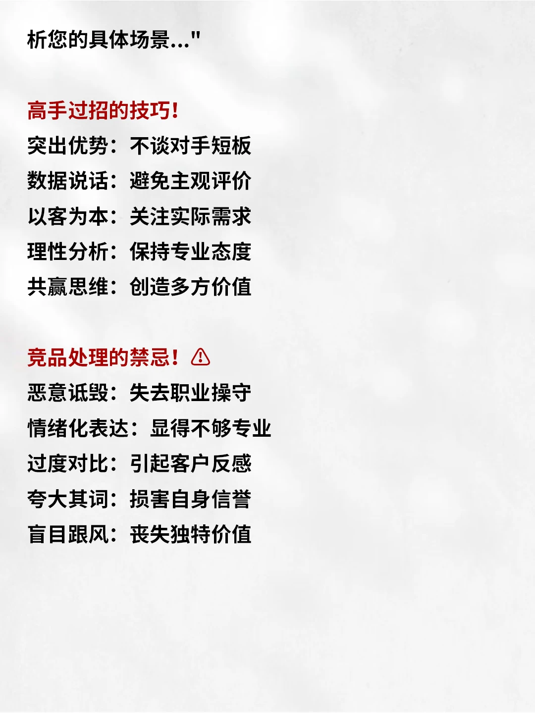 优秀的销售从不贬低竞争对手!!!