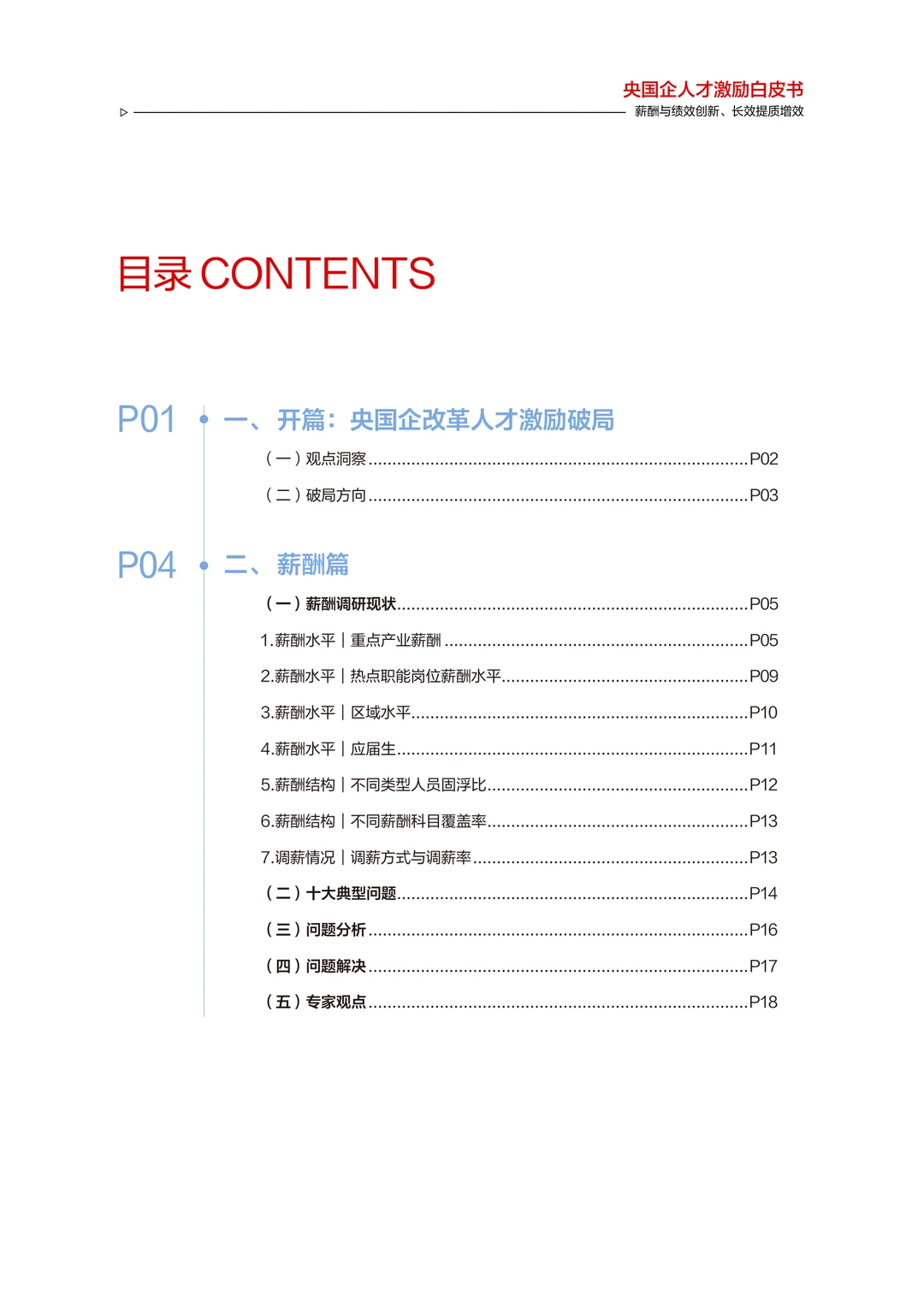 38页|2025年央国企人才激励白皮书