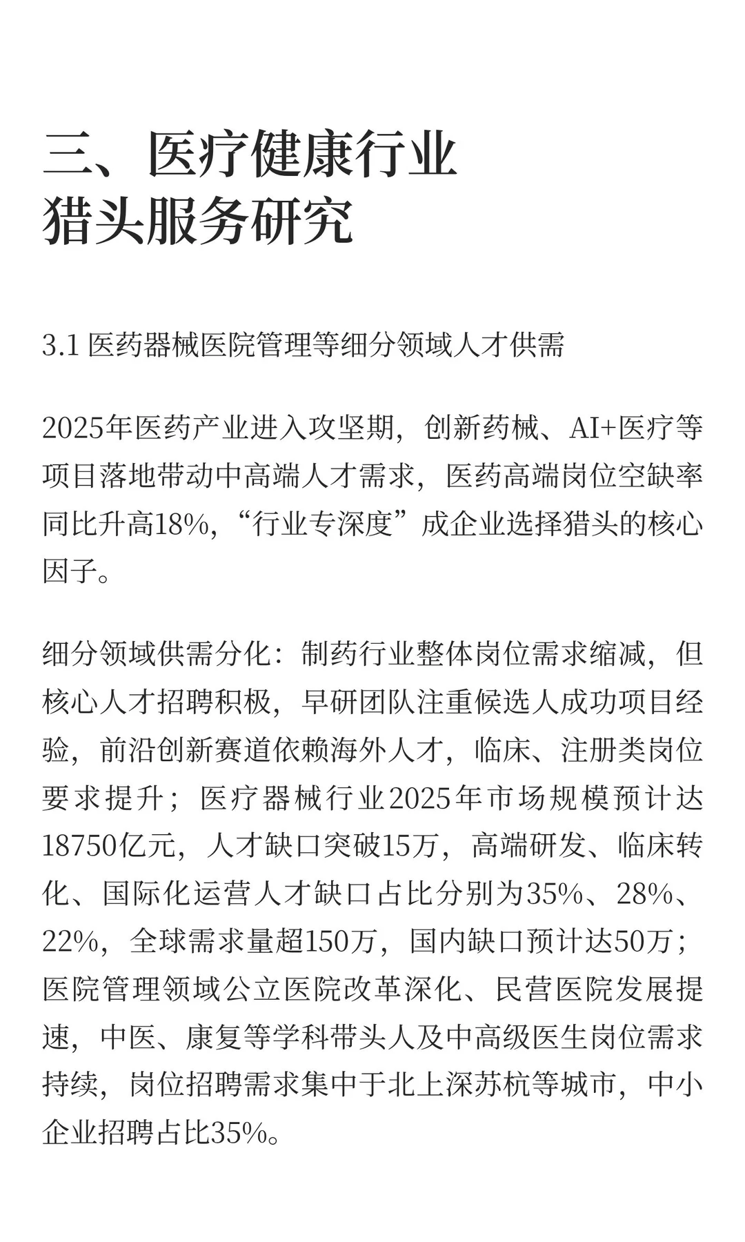 猎头服务深度研究报告