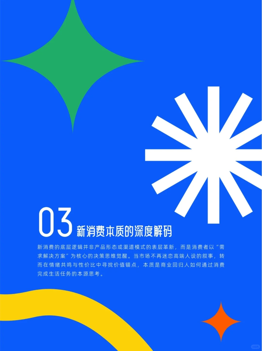 2025年中国消费市场趋势洞案报告(上)