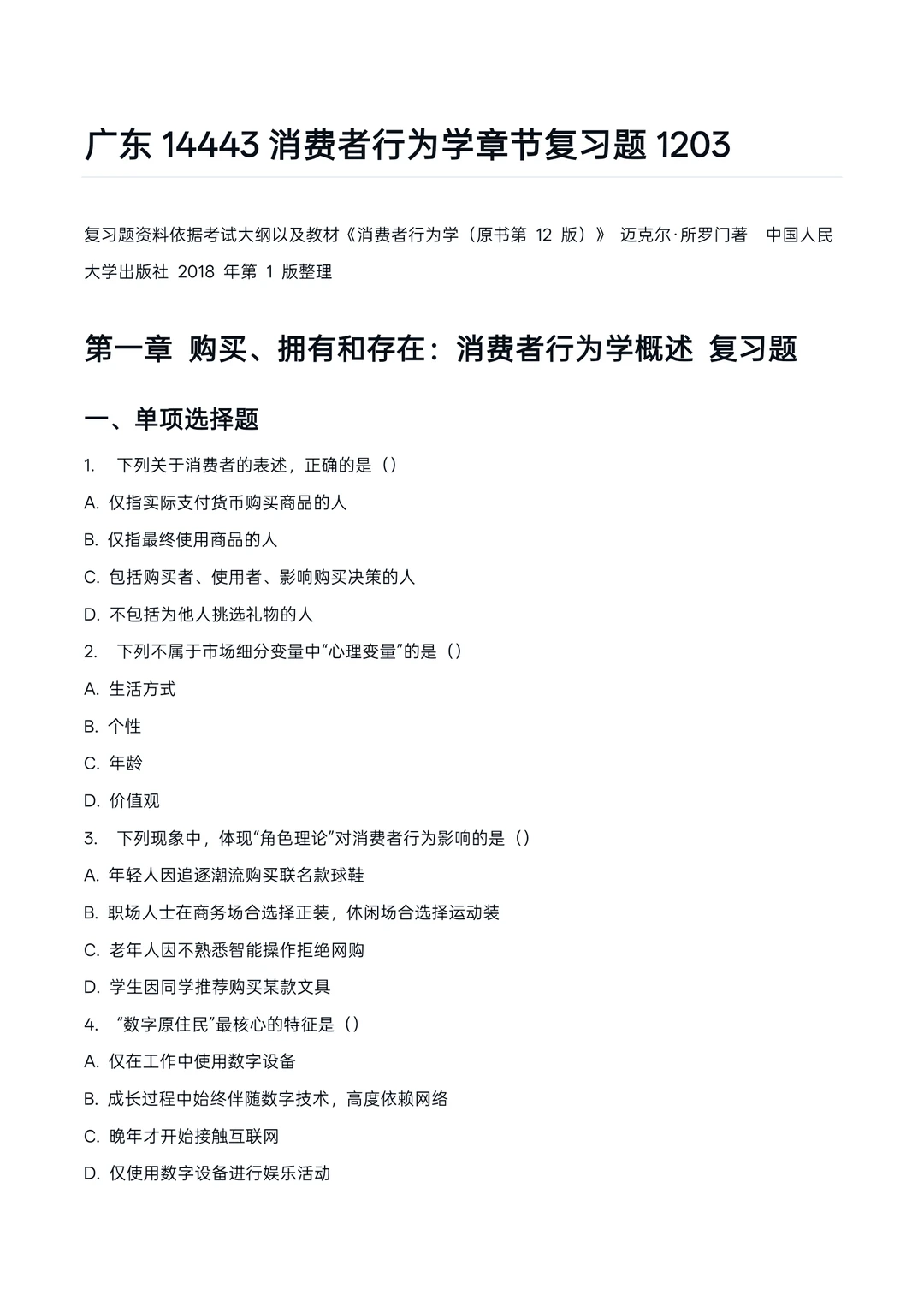 广东14443消费者行为学