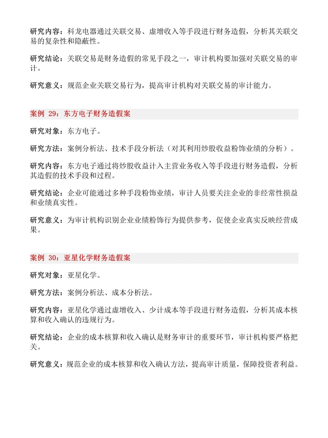 财会生❗32个财会专业审计风险案例公司推荐