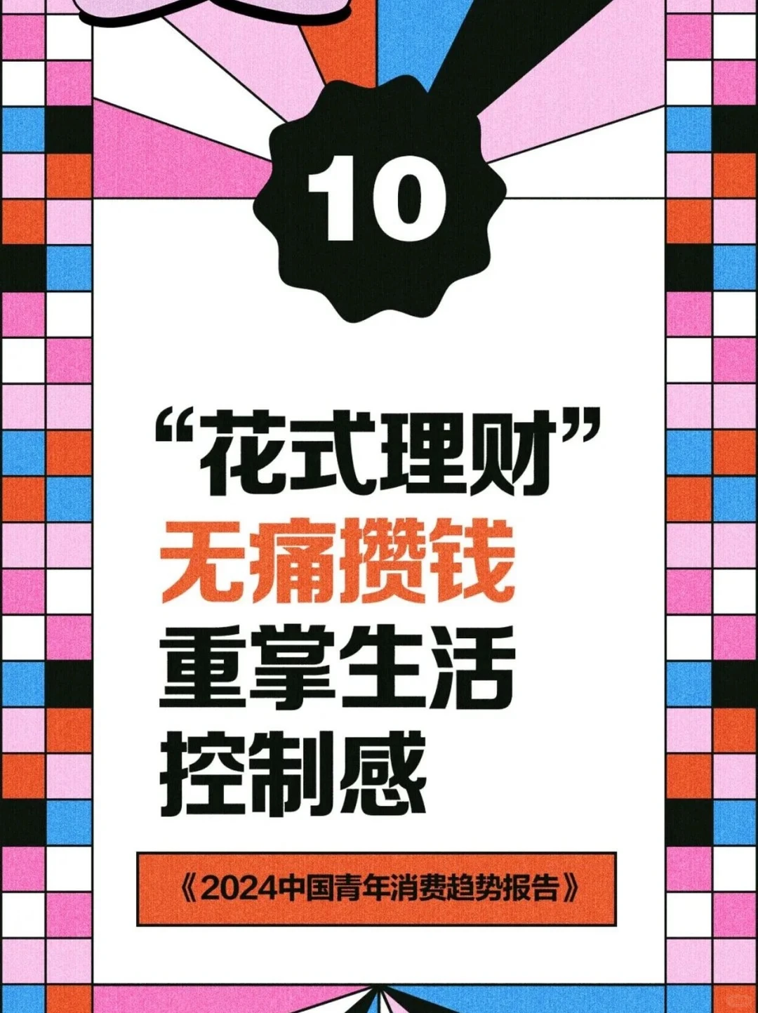 2024中国青年消费趋势报告（下）?