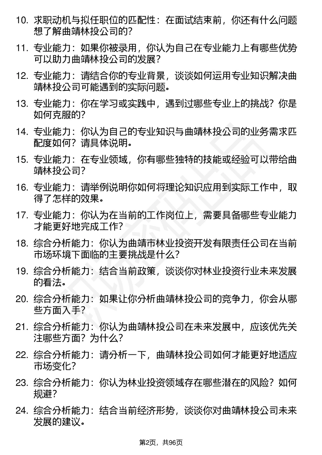 63道曲靖林投公司高频通用面试题答案