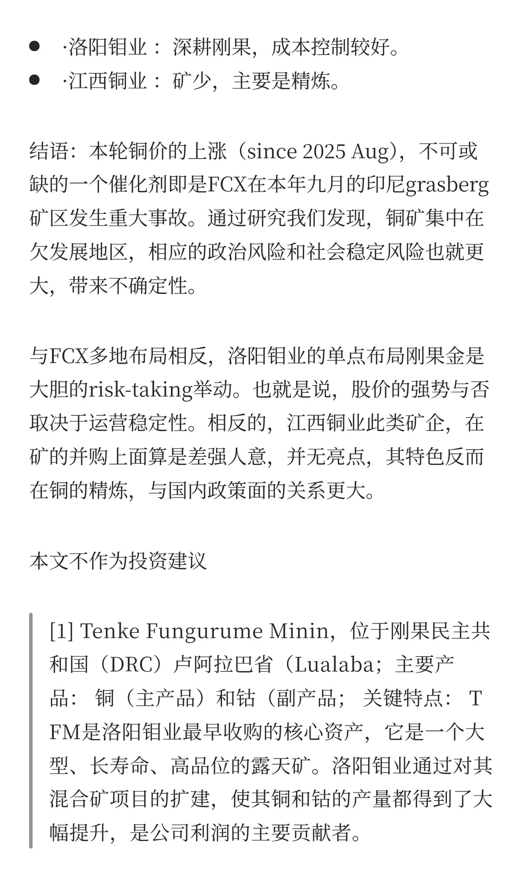 铜矿股的矿区和经营分析