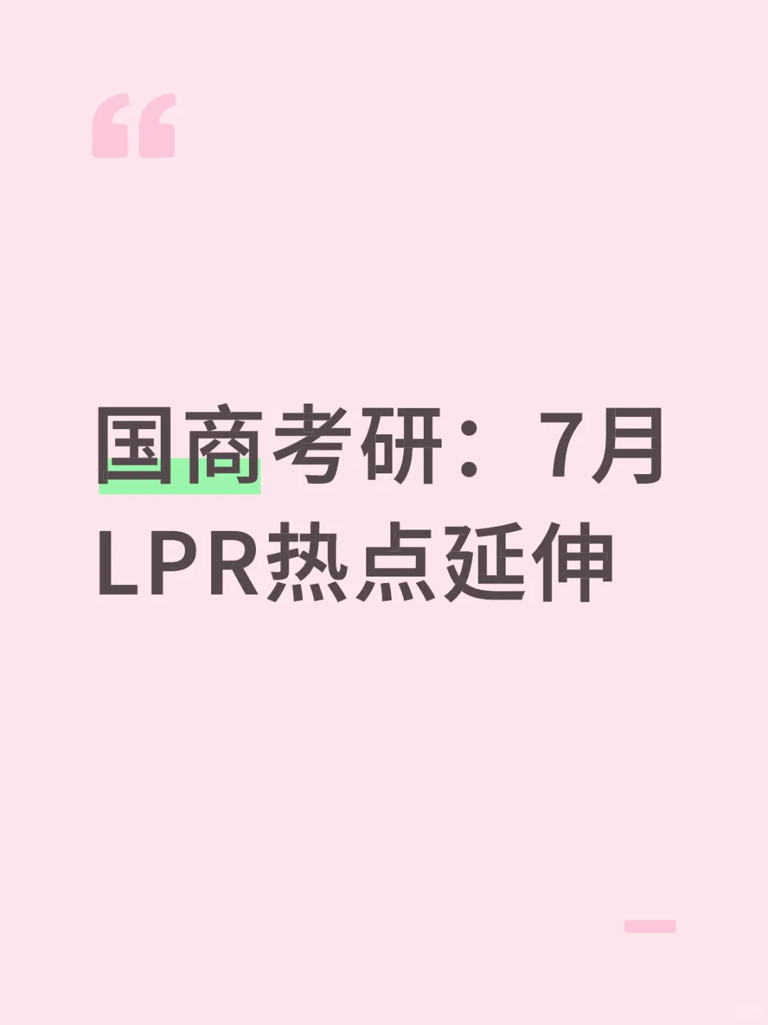 国商考研:7月LPR热点延伸