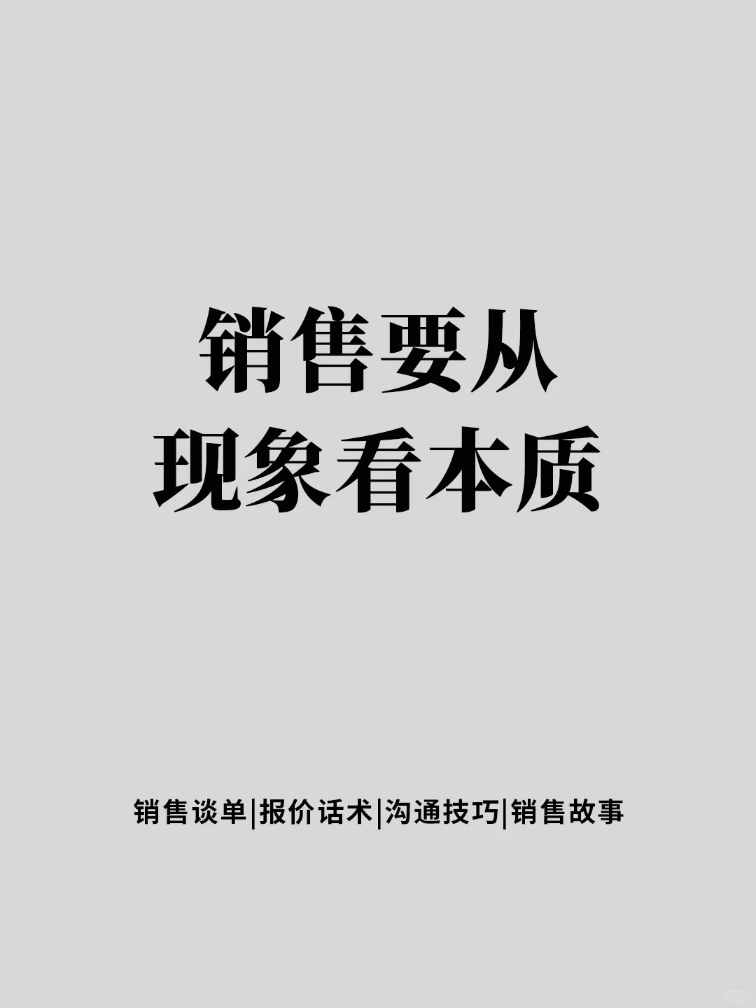 销售要从现象看本质‼️