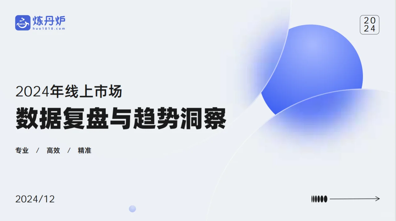 2024年线上市场数据复盘与趋势洞察，共49p