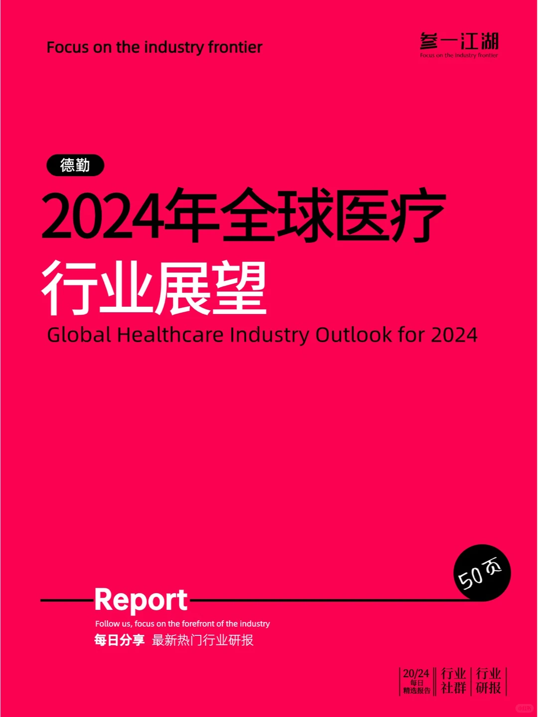 2024年全球医疗行业展望